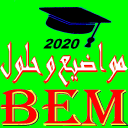 مواضيع شهادة التعليم المتوسط BEM 2020