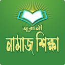 পূর্ণাঙ্গ নামাজ শিক্ষা - Nurani Namaj Shikkha