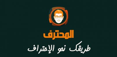 Almohtarif | مدونة المحترف