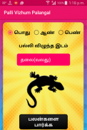 Palli (lizard) Vizhum Palangal screenshot 0