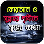 ইসলামে স্বপ্নের ব্যাখ্যা । screenshot 0