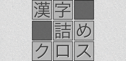 脳トレ！漢字詰めクロス