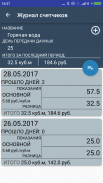 Журнал счетчиков screenshot 2