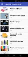 Фокусы и их секреты screenshot 4