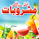 Garmi kay Mashrobat (Sharbat)