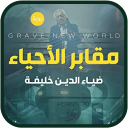 رواية  مقابر الأحياء