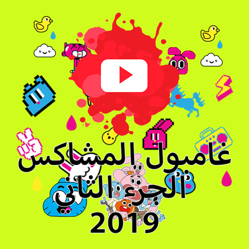 الجزء الثاني لحلقات كرتون غامبول المشاكس بالفيديو - Baixar APK para Android | Aptoide