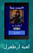 لعبة امتحان ارطغرل screenshot 6