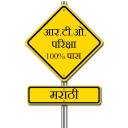 RTO Exam Marathi - Driving Lic