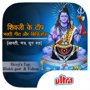 Shiv Shankar Top Bhakti Geet, Mantra, Dhun Videos screenshot 2