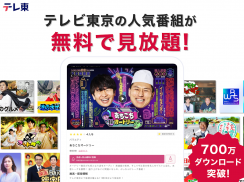 ネットもテレ東 テレビ東京の動画アプリ テレビ番組をスマホで screenshot 1