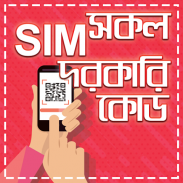 সকল সিমের দরকারি কোড-all sim code number-সিম কোড screenshot 3