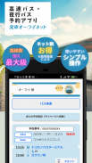 日本最大の高速バス予約サイト 発車オーライネット screenshot 1