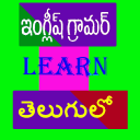 English Grammar in Telugu Icon