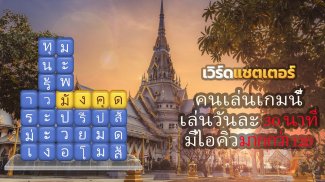 เวิร์ดแชตเตอร์-หาคำ screenshot 5