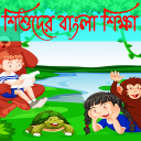 শিশুদের বাংলা শিক্ষা : Kids Bangla Learning - Baixar APK para Android | Aptoide