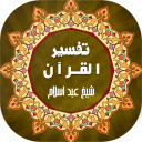 Tafseer ul Quran -تفسیر القرآن Icon