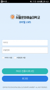 SCAU 스마트 캠퍼스-디지털서울문화예술대학교 screenshot 1