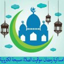 امساكية رمضان 2016 -1437