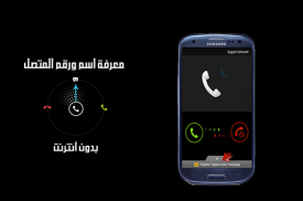 معرفة اسم المتصل من خلال رقمه screenshot 0