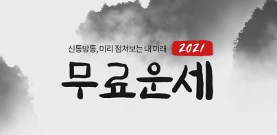 운세 토정비결 사주 궁합 - 2022 토정비결