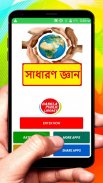সাধারণ জ্ঞান বই সম্পূর্ণ খণ্ড screenshot 0