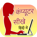 Computer Sikhe Hindi Me (कंप्यूटर चलाना सीखे)