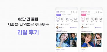 바비톡 - 성형 시술 성형외과 피부과 병원예약 성형어플 screenshot 1