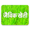 जैविक खेती | Jaivik Kheti ( Organic Farming ) Icon