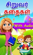 Tamil Kids Stories screenshot 1