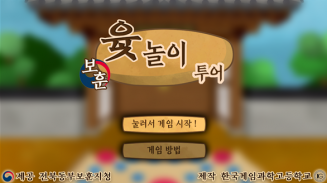 보훈 윷놀이 투어 screenshot 3