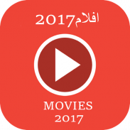 أفلام  و مسلسلات  2017 screenshot 0