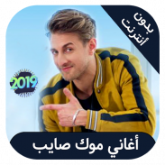 Mok Saib - اغاني موك صايب بدون انترنت screenshot 1