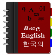 Korean Sinhala Eng Dictionary screenshot 7