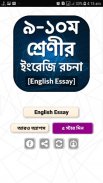 English Rochona App ~ ইংরেজি রচনা ~English Writing screenshot 2