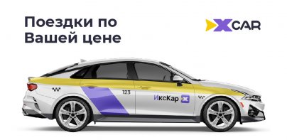 ИксКар.Поездки