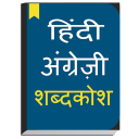 English to Hindi dictionary