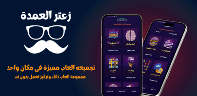 لعبة زعتر العمده - العاب ذكاء