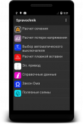 Справочник электрика screenshot 0