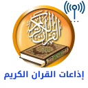 راديو القرأن الكريم | Quran Radio