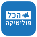 הכל פוליטיקה