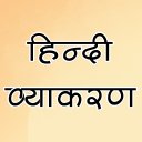 Hindi Grammar (व्याकरण) Icon
