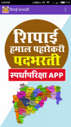 Shipai Bharti Exam Marathi ( शिपाई पदभरती ) screenshot 0