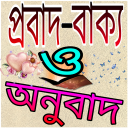 প্রবাদ বাক্য ও অনুবাদ Icon