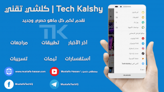 كلشي تقني | Tech Kalshy screenshot 1
