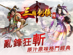 三國劍俠傳Online-即時戰鬥PK格鬥RPG動作闖關遊戲 screenshot 5