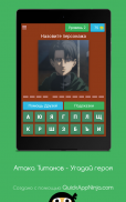 Атака Титанов - Угадай героя screenshot 4