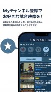 UNIVAS Plus 学生のスポーツ観戦・スポーツライブに screenshot 3