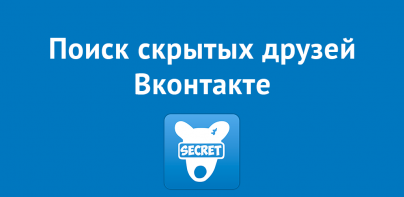 Поиск скрытых друзей VK