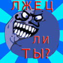 Тест: Насколько ты лживый? Icon